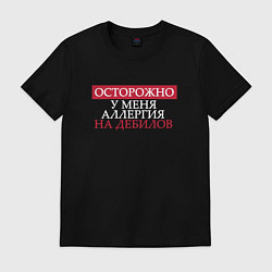 Футболка хлопковая мужская Осторожно у меня аллергия на дебилов, цвет: черный