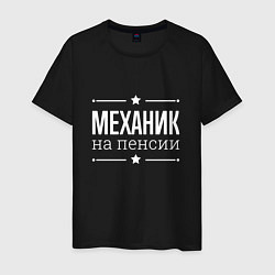 Футболка хлопковая мужская Механик - на пенсии, цвет: черный