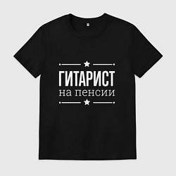 Футболка хлопковая мужская Гитарист на пенсии, цвет: черный