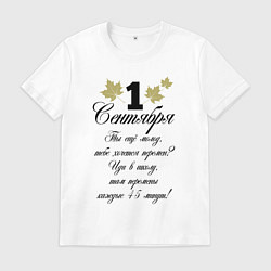 Футболка хлопковая мужская 1 сентября - хочется перемен, цвет: белый