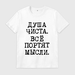 Футболка хлопковая мужская Надпись печатными черными буквами: душа чиста все, цвет: белый