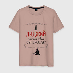Футболка хлопковая мужская Я диджей, а какая твоя суперсила красным, цвет: пыльно-розовый