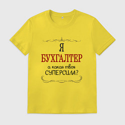 Футболка хлопковая мужская Я бухгалтер, а какая твоя суперсила, цвет: желтый