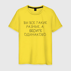 Футболка хлопковая мужская Бесите одинаково, цвет: желтый