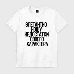 Футболка хлопковая мужская Элегантно ношу недостатки своего характера, цвет: белый
