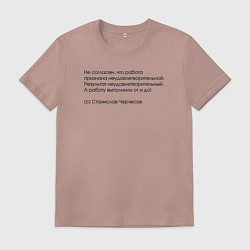 Футболка хлопковая мужская Не согласен, что работа признана неудовлетворитель, цвет: пыльно-розовый