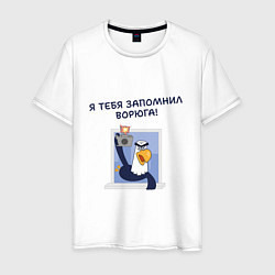 Футболка хлопковая мужская Орел с цитатой Я тебя запомнил, ворюга, цвет: белый