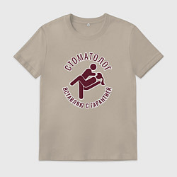 Футболка хлопковая мужская Стоматолог-вставляю с гарантией, цвет: миндальный