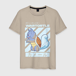 Футболка хлопковая мужская Покемоны Вартортл Wartortle, цвет: миндальный
