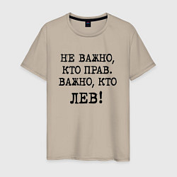 Футболка хлопковая мужская Не важно кто прав, главное кто лев - каламбурный ю, цвет: миндальный
