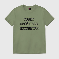 Футболка хлопковая мужская Напечатанный текст: совет свой себе посоветуй, цвет: авокадо
