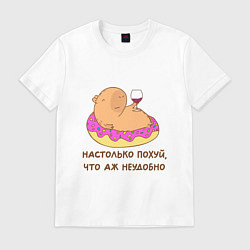 Футболка хлопковая мужская Капибара с вином на пончике: как же похуй что неуд, цвет: белый