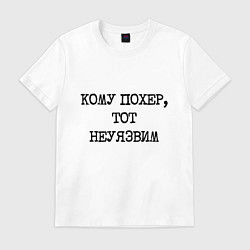 Футболка хлопковая мужская Кому похер, тот неуязвим, цвет: белый