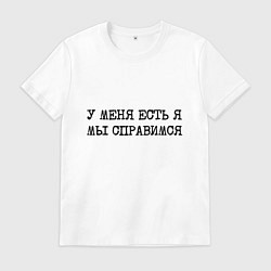 Футболка хлопковая мужская У меня есть я мы справимся, цвет: белый