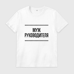 Футболка хлопковая мужская Муж руководителя на светлом, цвет: белый