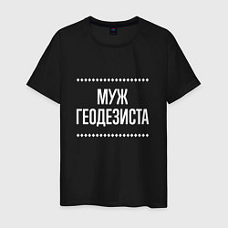 Футболка хлопковая мужская Муж геодезиста на темном, цвет: черный