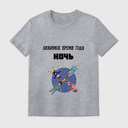 Футболка хлопковая мужская Любимое время года ночь, цвет: меланж