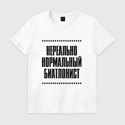 Футболка хлопковая мужская Нереально нормальный биатлонист, цвет: белый