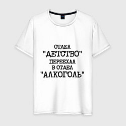 Футболка хлопковая мужская Печатный шрифт: отдел детство переехал в отдел алк, цвет: белый