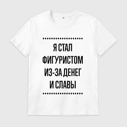 Футболка хлопковая мужская Я стал фигуристом из-за денег, цвет: белый