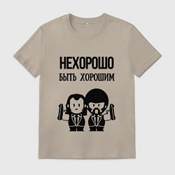 Футболка хлопковая мужская Не хорошо быть хорошим, цвет: миндальный