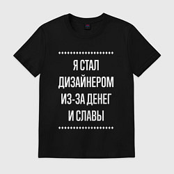 Футболка хлопковая мужская Я стал дизайнером из-за славы, цвет: черный