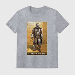 Футболка хлопковая мужская Мандалорец - Дин Джарин, цвет: меланж