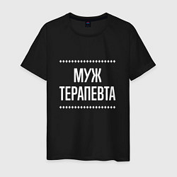 Футболка хлопковая мужская Муж терапевта на темном, цвет: черный