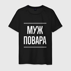 Футболка хлопковая мужская Муж повара на темном, цвет: черный