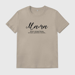 Футболка хлопковая мужская 4 буквы - Мама, цвет: миндальный