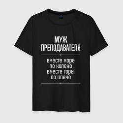 Футболка хлопковая мужская Муж преподавателя горы по плечо, цвет: черный