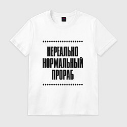 Футболка хлопковая мужская Нереально нормальный прораб, цвет: белый