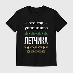 Футболка хлопковая мужская Год успешного Летчика, цвет: черный