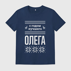 Футболка хлопковая мужская С годом Олега, цвет: тёмно-синий