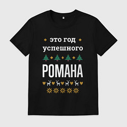 Футболка хлопковая мужская Год успешного Романа, цвет: черный