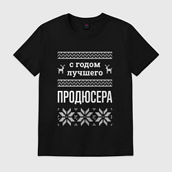 Футболка хлопковая мужская С годом Продюсера, цвет: черный
