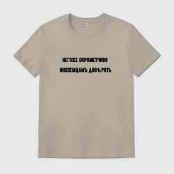 Футболка хлопковая мужская Нельзя доверять иноземцам, цвет: миндальный