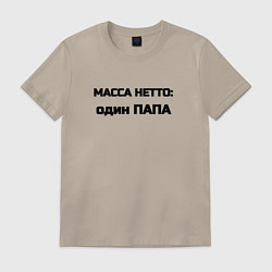 Футболка хлопковая мужская Масса нетто папа, цвет: миндальный