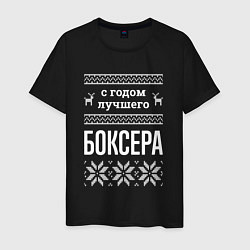 Футболка хлопковая мужская С годом боксера, цвет: черный