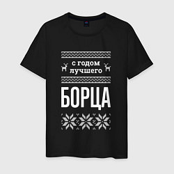 Футболка хлопковая мужская С годом борца, цвет: черный