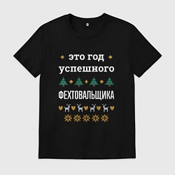 Футболка хлопковая мужская Год успешного фехтовальщика, цвет: черный