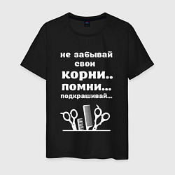 Футболка хлопковая мужская Не забывай свои корни - подкрашивай, цвет: черный