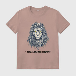 Футболка хлопковая мужская Приручение льва, цвет: пыльно-розовый