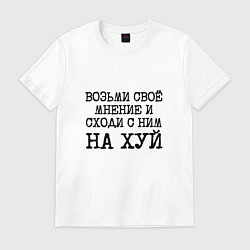 Футболка хлопковая мужская Возьми свое мнение и иди с ним на хуй, цвет: белый