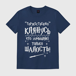 Футболка хлопковая мужская Замышляю только шалость, цвет: тёмно-синий