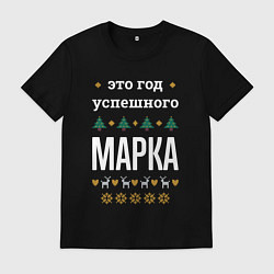 Футболка хлопковая мужская Год успешного Марка, цвет: черный