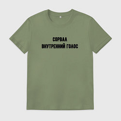 Футболка хлопковая мужская Сорвал внутренний голос, цвет: авокадо