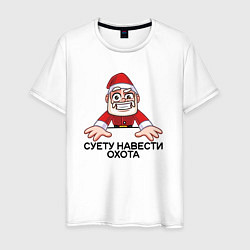 Футболка хлопковая мужская Дед мороз суету навести охота, цвет: белый