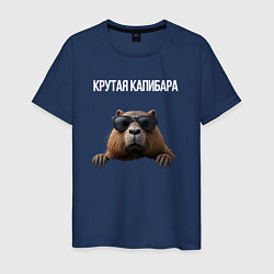 Футболка хлопковая мужская Выглядывающая капибара, цвет: тёмно-синий