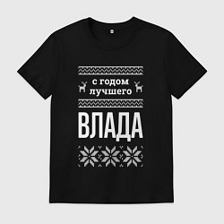 Футболка хлопковая мужская С годом Влада, цвет: черный